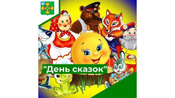 День сказок День сказок.